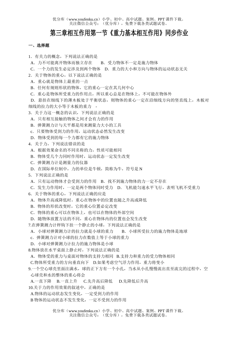 高中一年级物理重力基本相互作用同步作业试卷_第1页