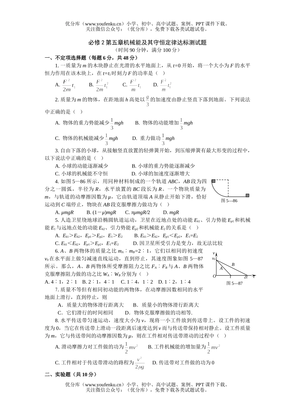 高中一年级物理机械能及其守恒定律达标测试卷_第1页