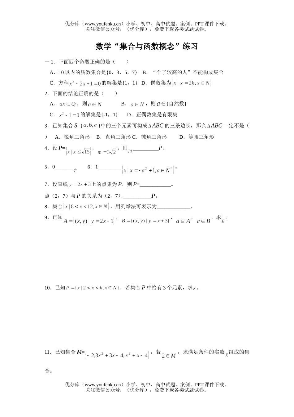 高中一年级数学“集合与函数概念”练习试卷_第1页