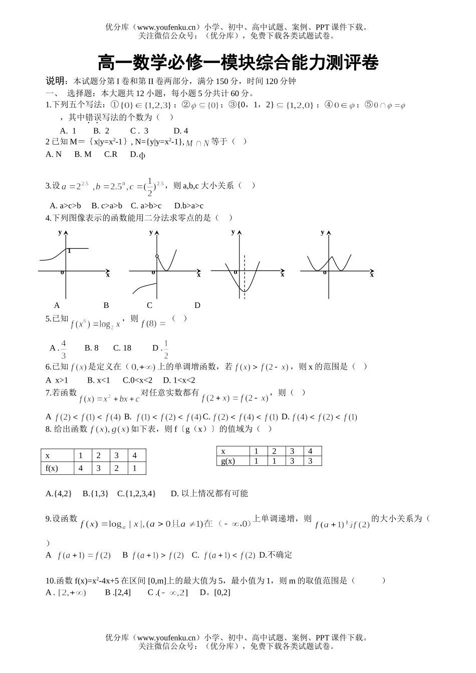 高中一年级数学必修1综合能力测评试卷_第1页