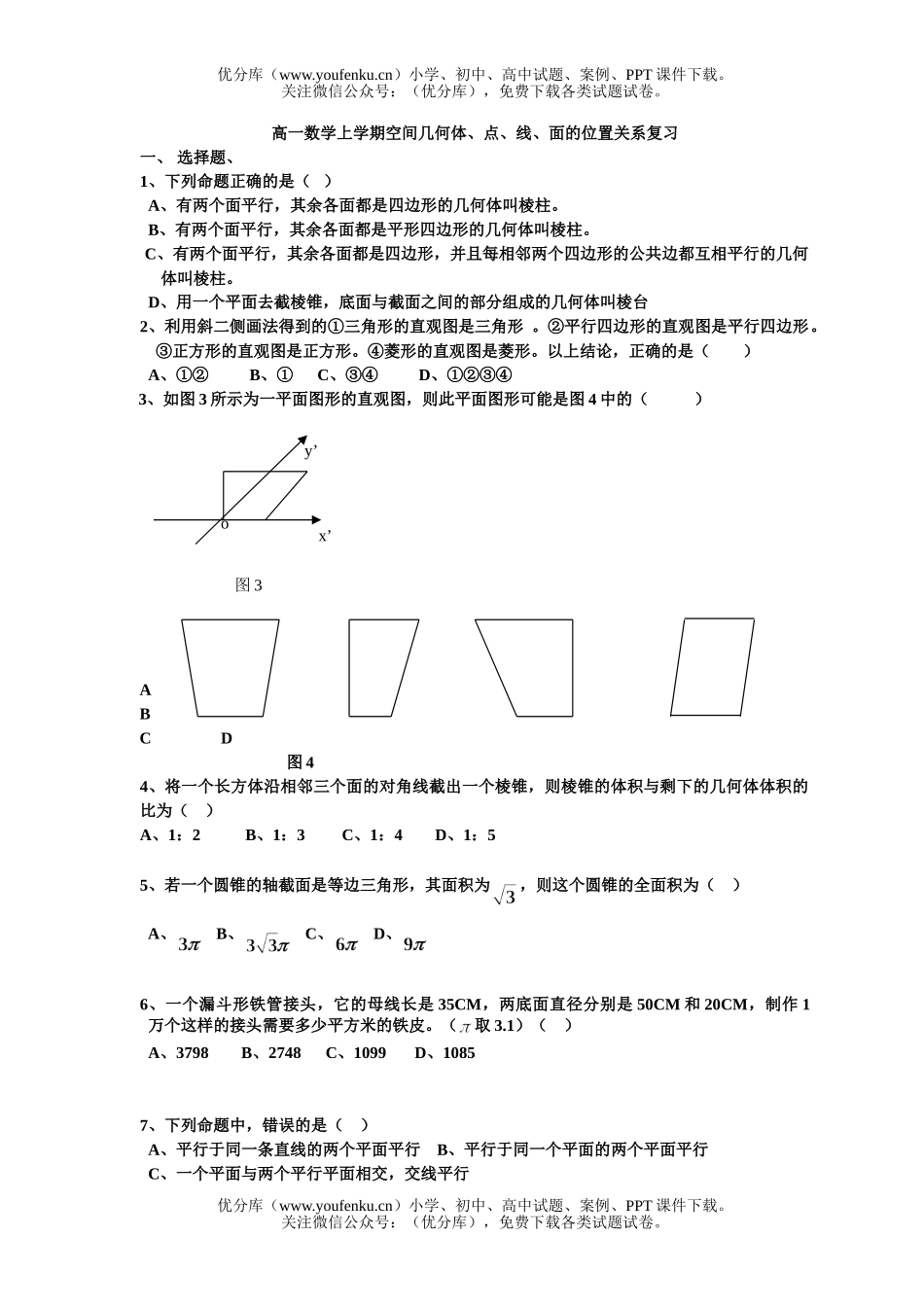高中一年级数学上学期空间几何体、点线面复习试卷_第1页