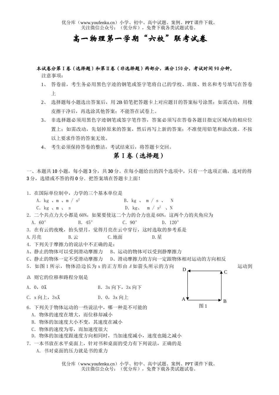 高中一年级物理第一学期“六校”联考试卷_第1页
