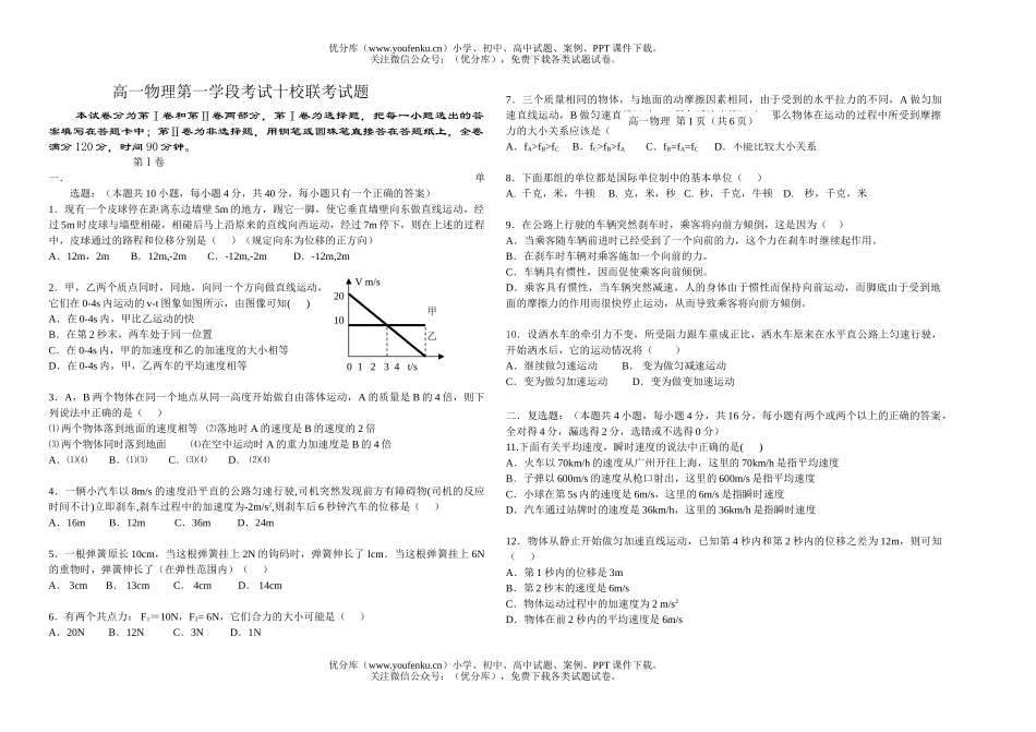 高中一年级物理第一学段考试十校联考试卷_第1页