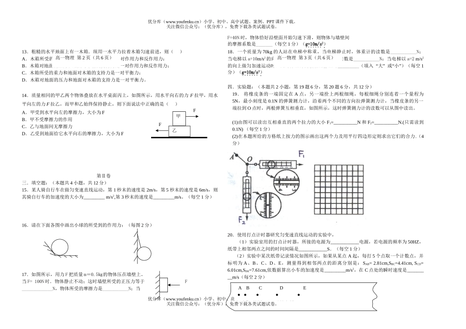 高中一年级物理第一学段考试十校联考试卷_第2页