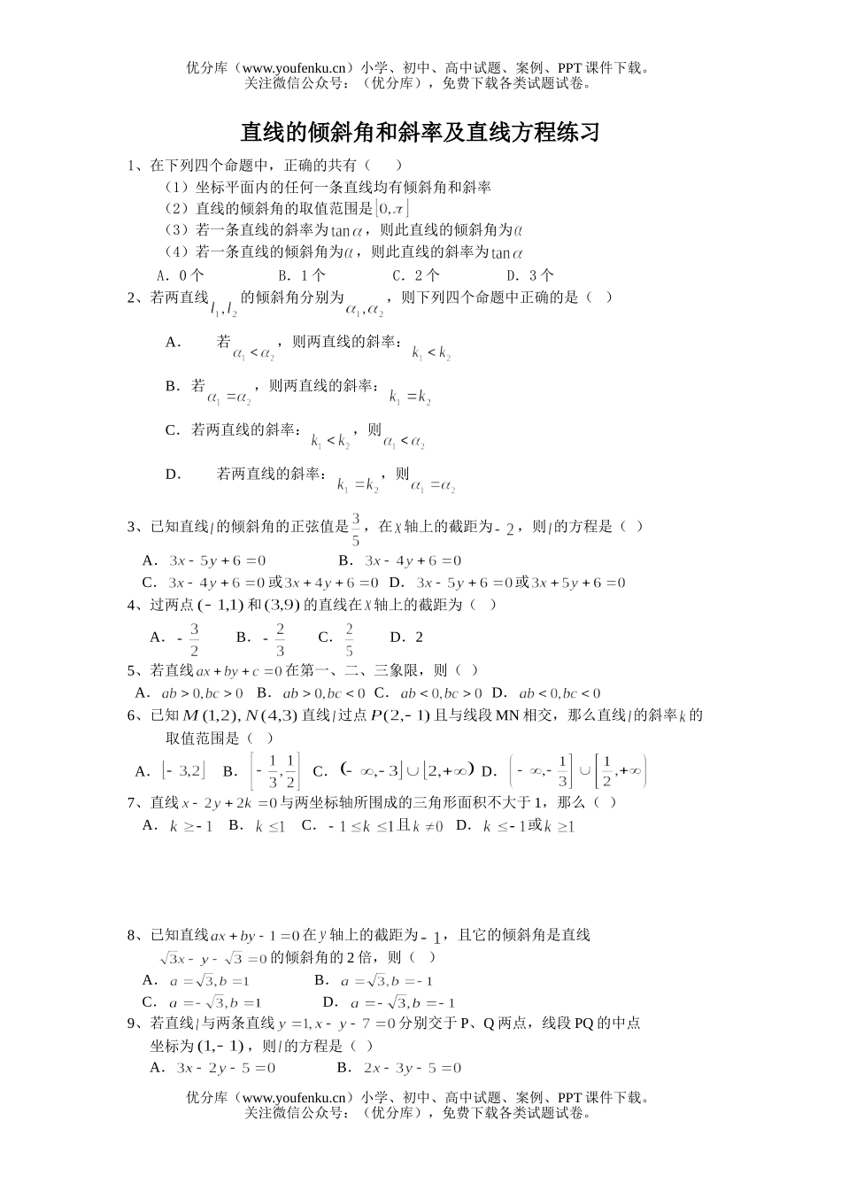 高中一年级数学直线的倾斜角和斜率及直线方程试卷_第1页