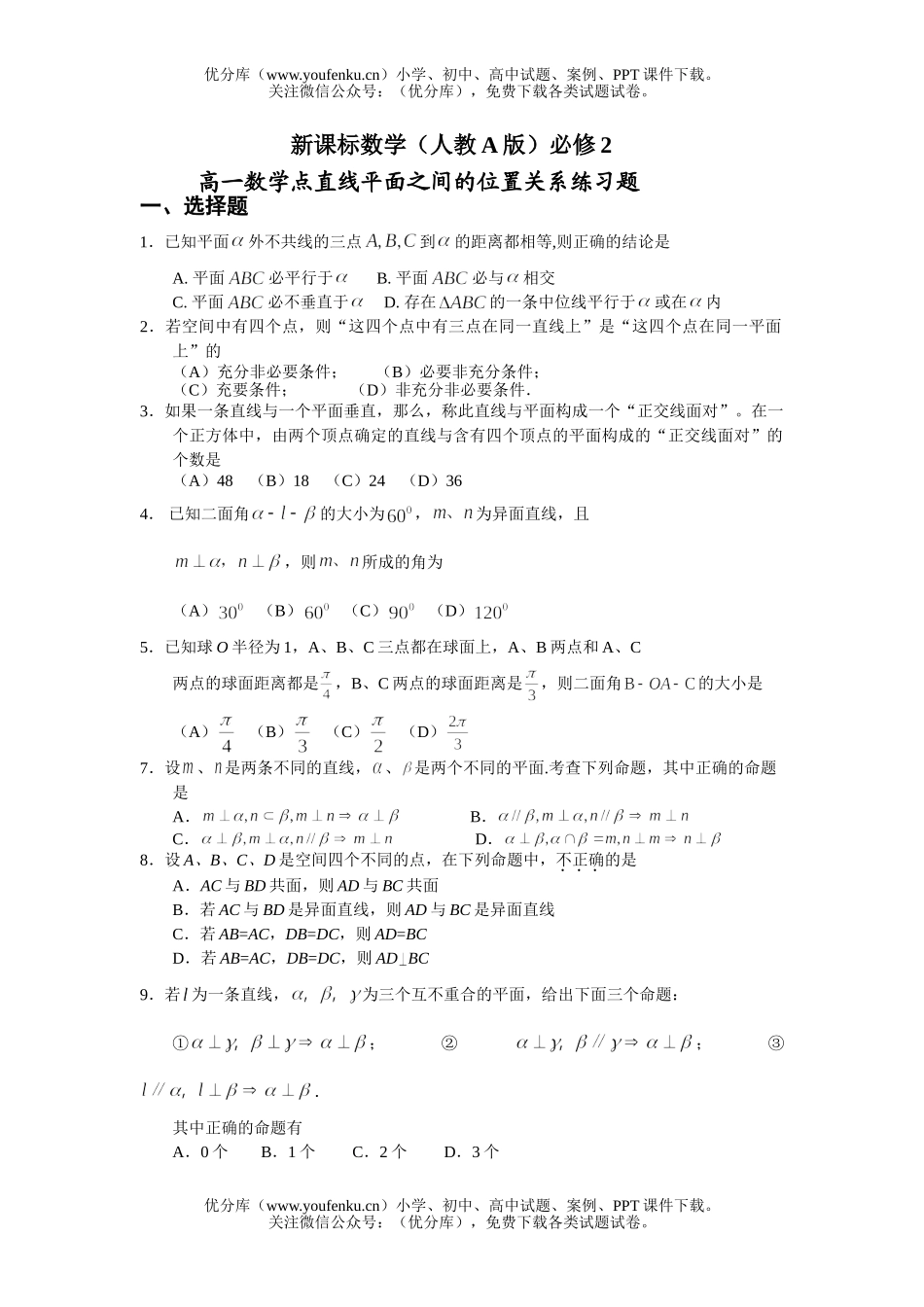 高中一年级数学点直线平面之间的位置关系练习题试卷_第1页