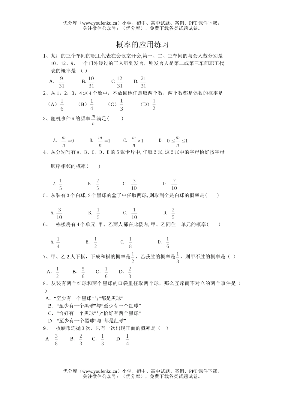 高中一年级数学概率的应用练习题试卷_第1页