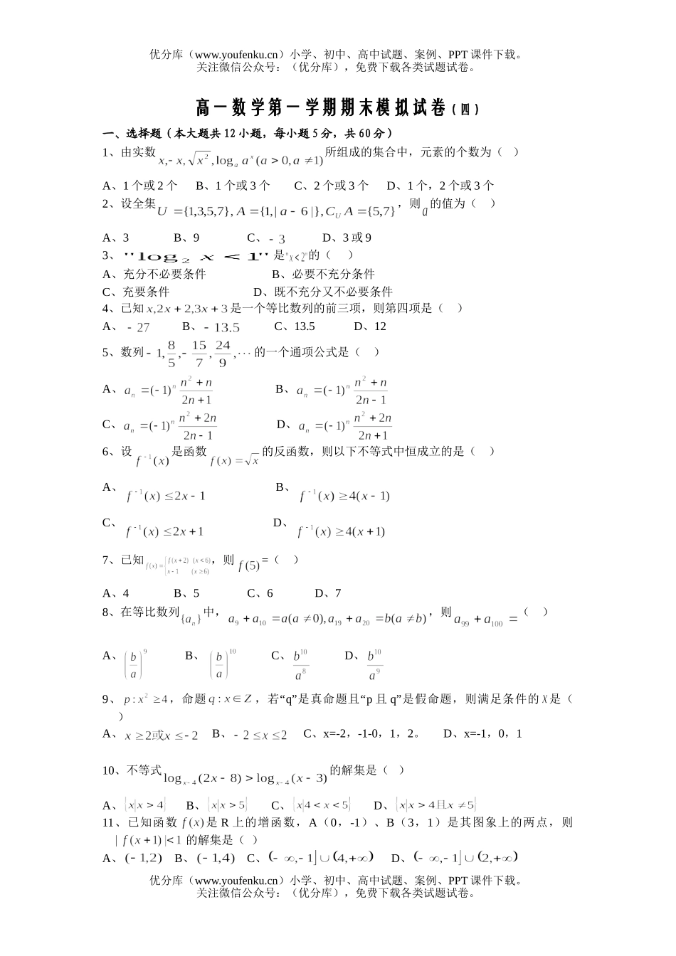 高中一年级数学第一学期期末模拟4试卷_第1页