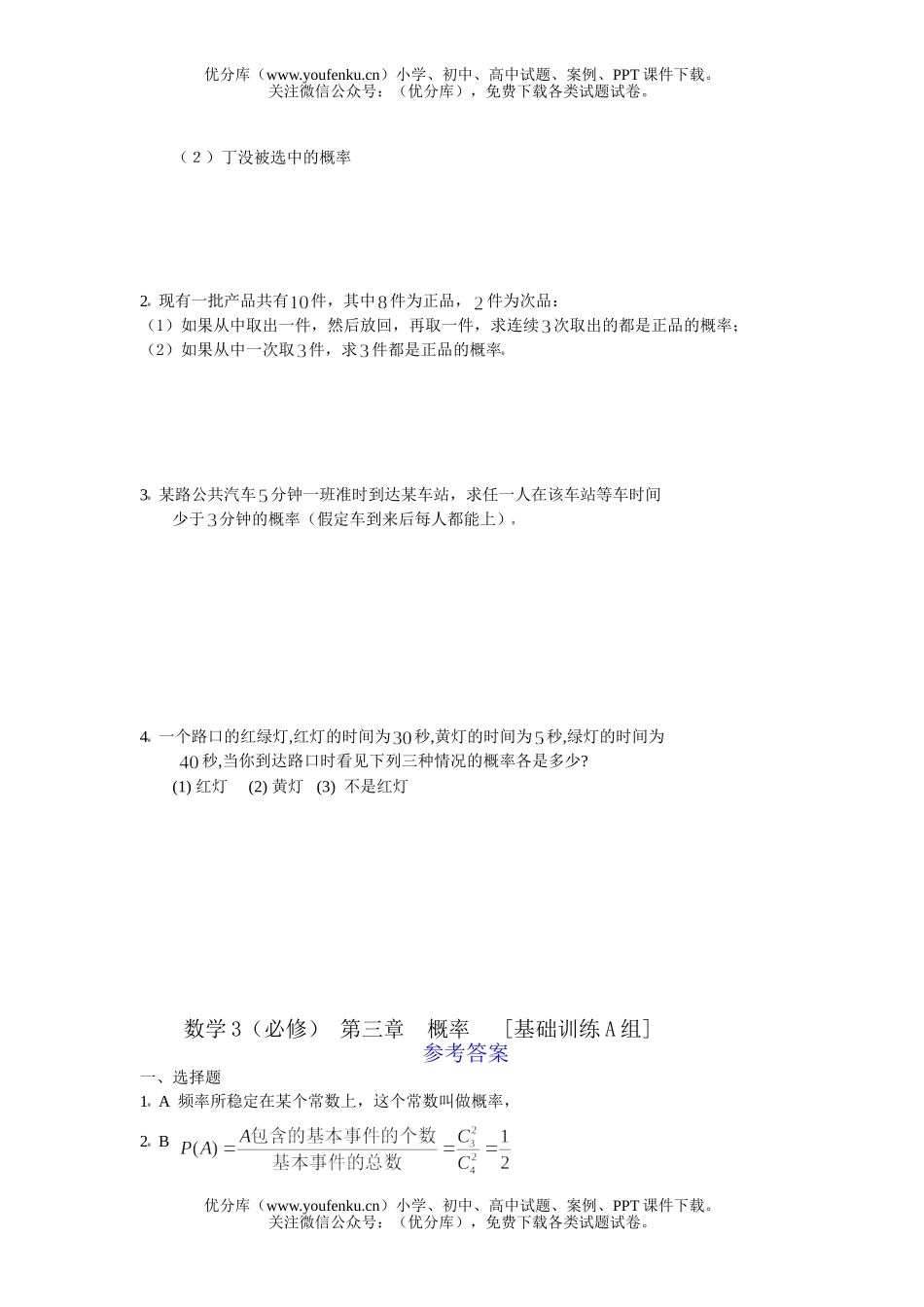 高中一年级数学概率基础训练试卷_第1页