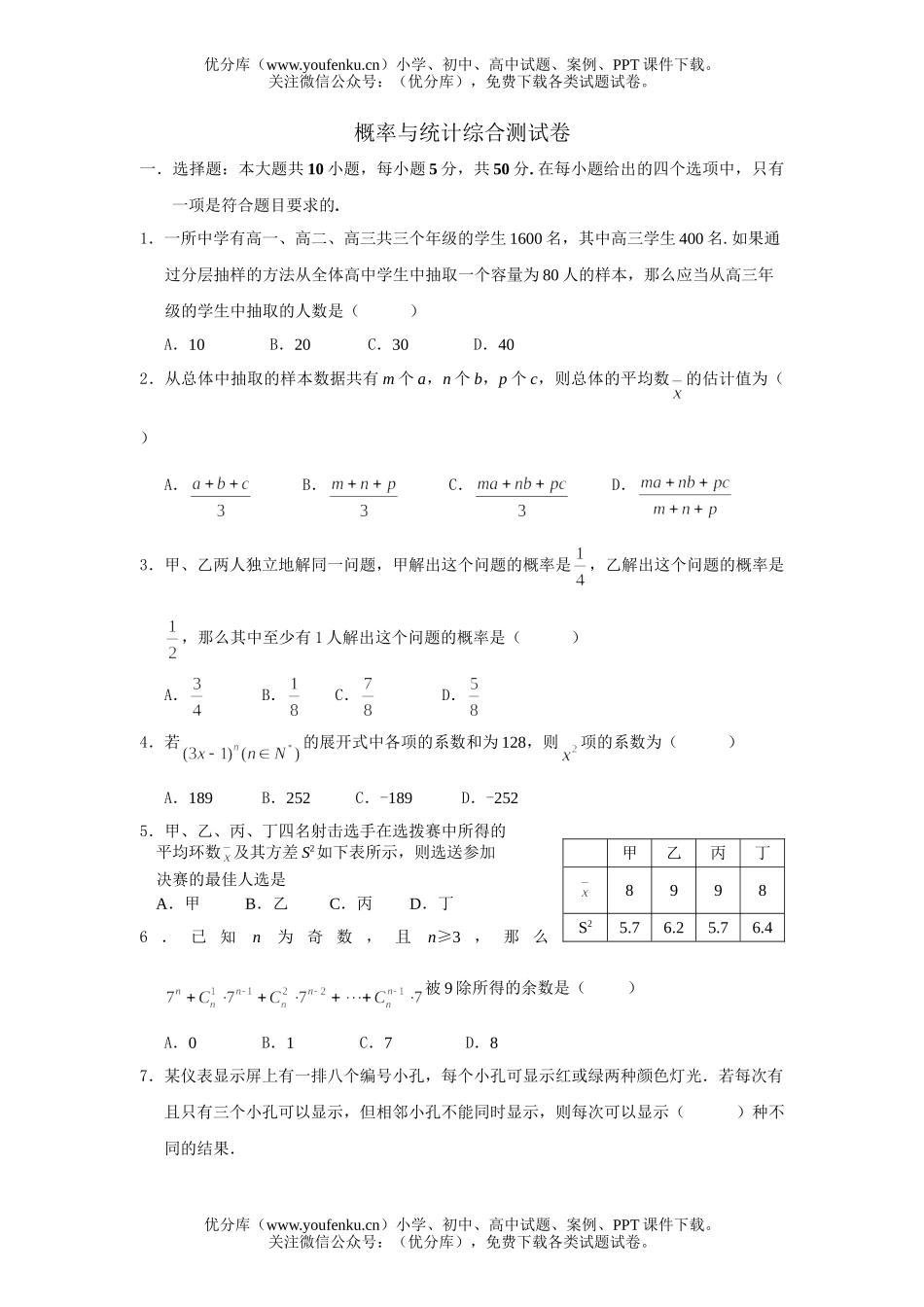 高中一年级数学概率与统计试卷_第1页