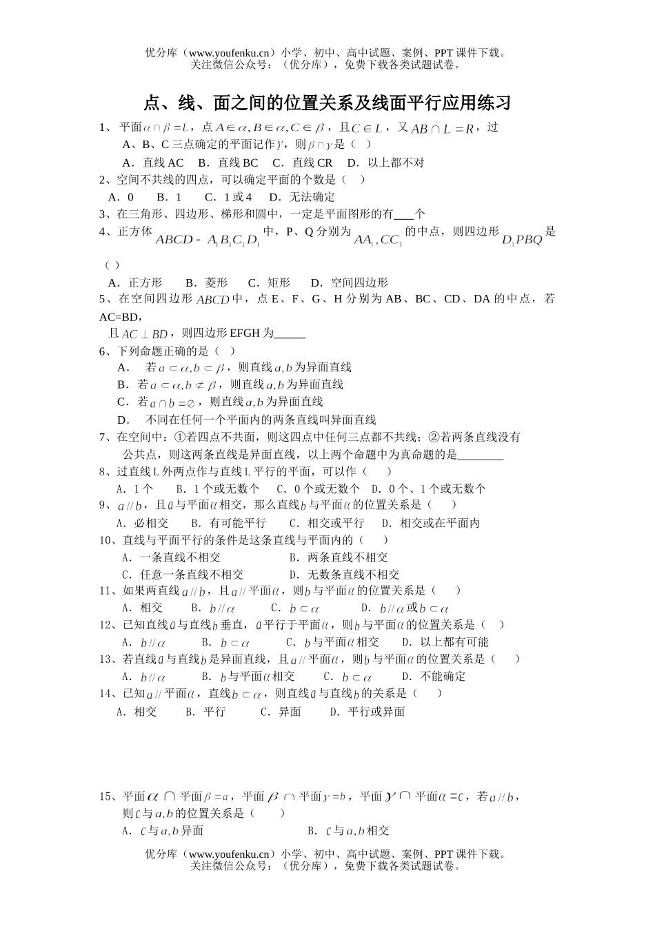 高中一年级数学点线面之间的位置关系练习题试卷_第1页