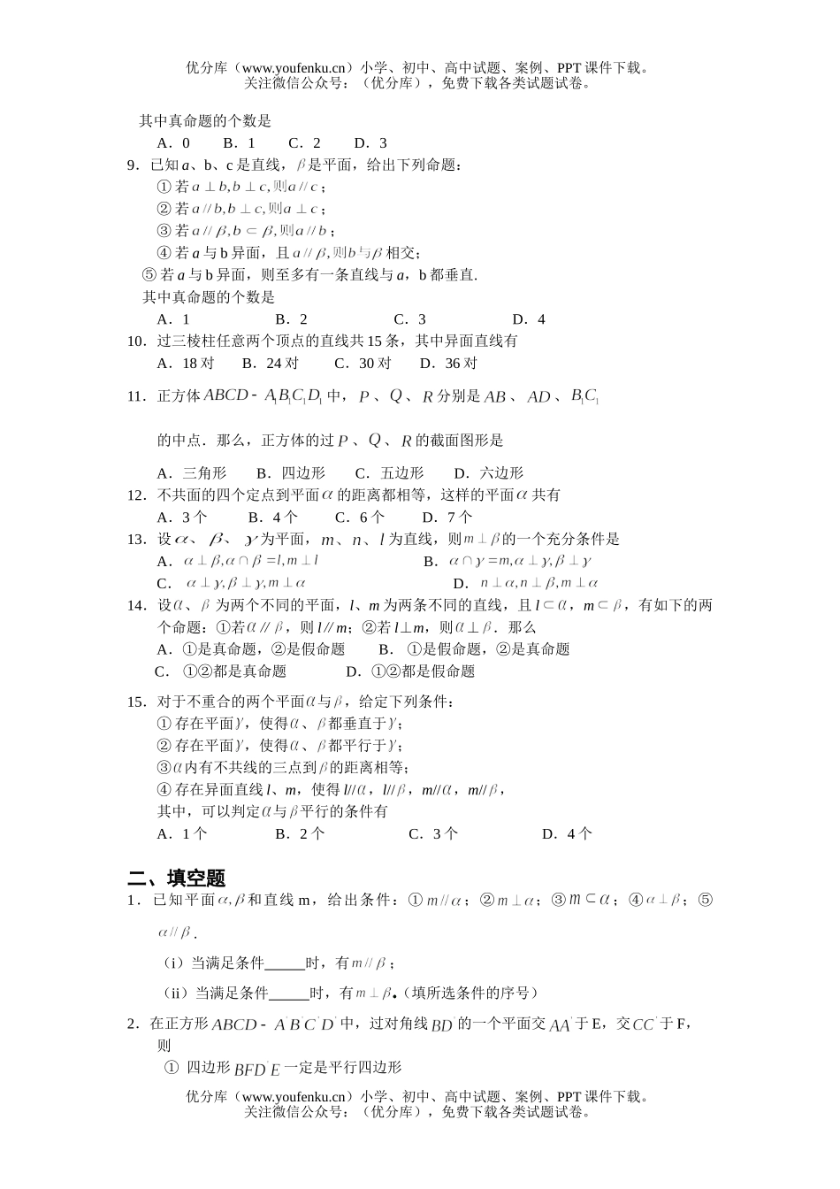 高中一年级数学点直线平面之间的位置关系练习题试卷_第2页