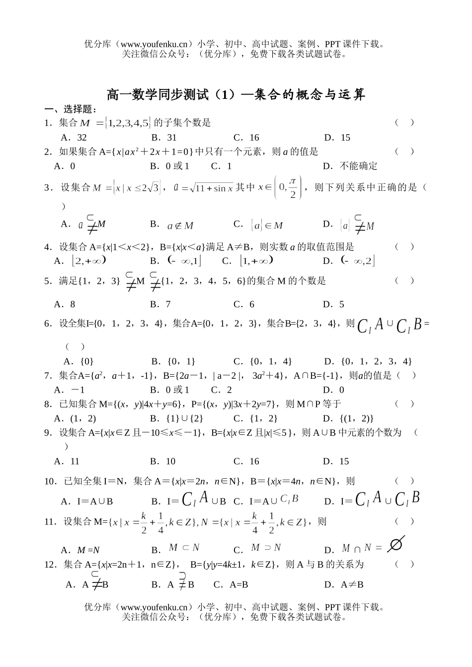 高中一年级数学集合的概念与运算试卷_第1页