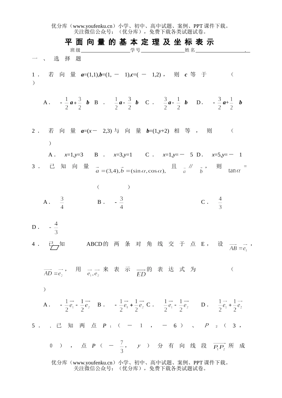 高中一年级数学平面向量的基本定理及坐标表示测试卷_第1页
