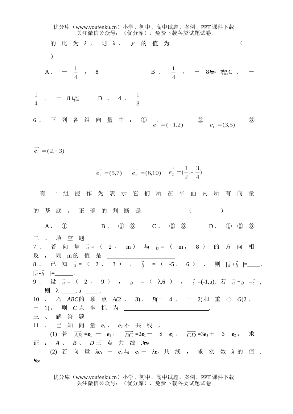高中一年级数学平面向量的基本定理及坐标表示测试卷_第2页