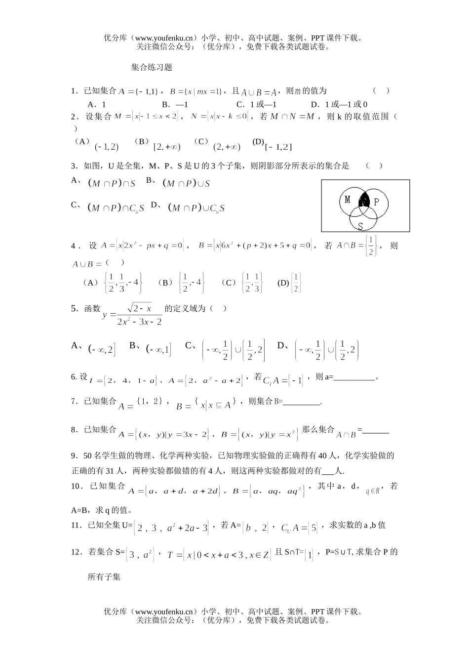 高中一年级数学集合测试卷_第1页