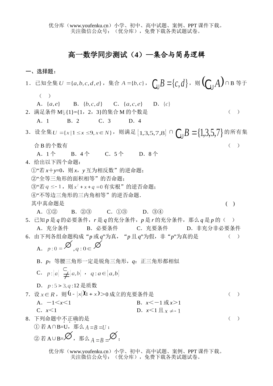 高中一年级数学集合与简易逻辑试卷_第1页