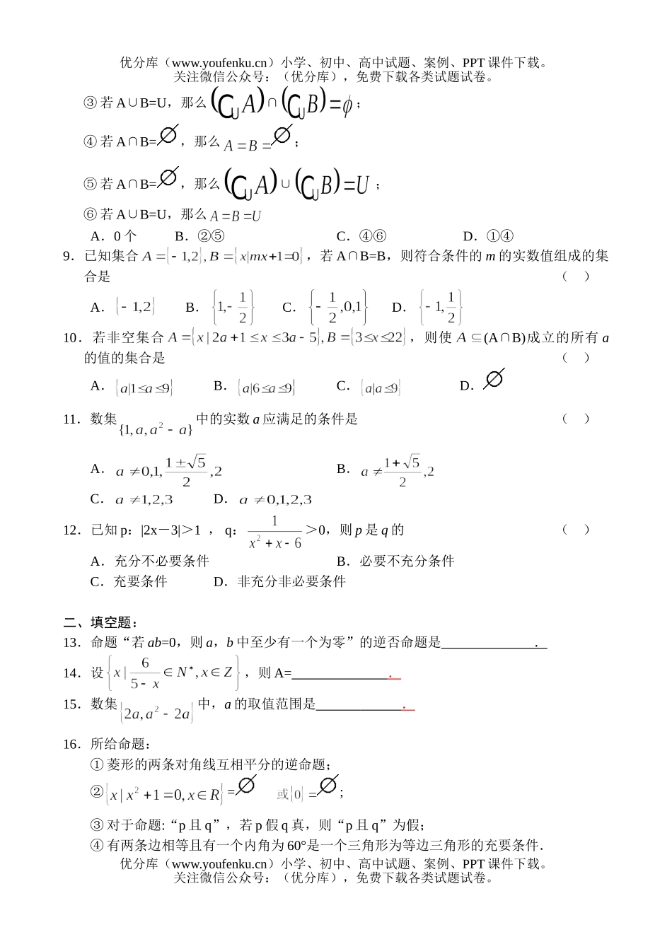 高中一年级数学集合与简易逻辑试卷_第2页