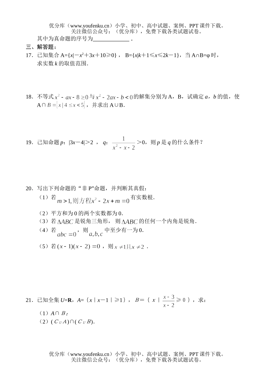 高中一年级数学集合与简易逻辑试卷_第3页