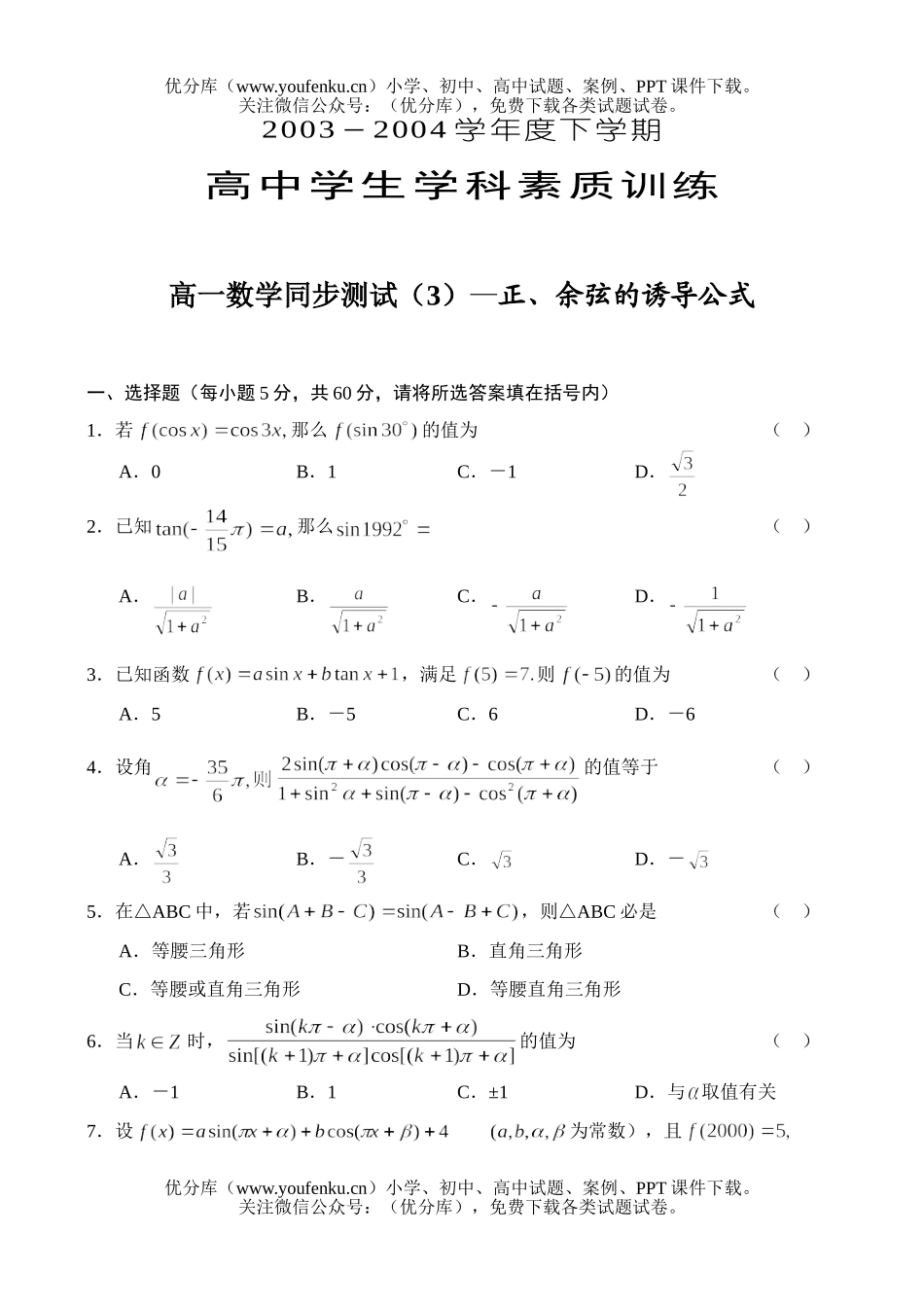高中一年级数学正、余弦的诱导公式(综合)试卷_第1页