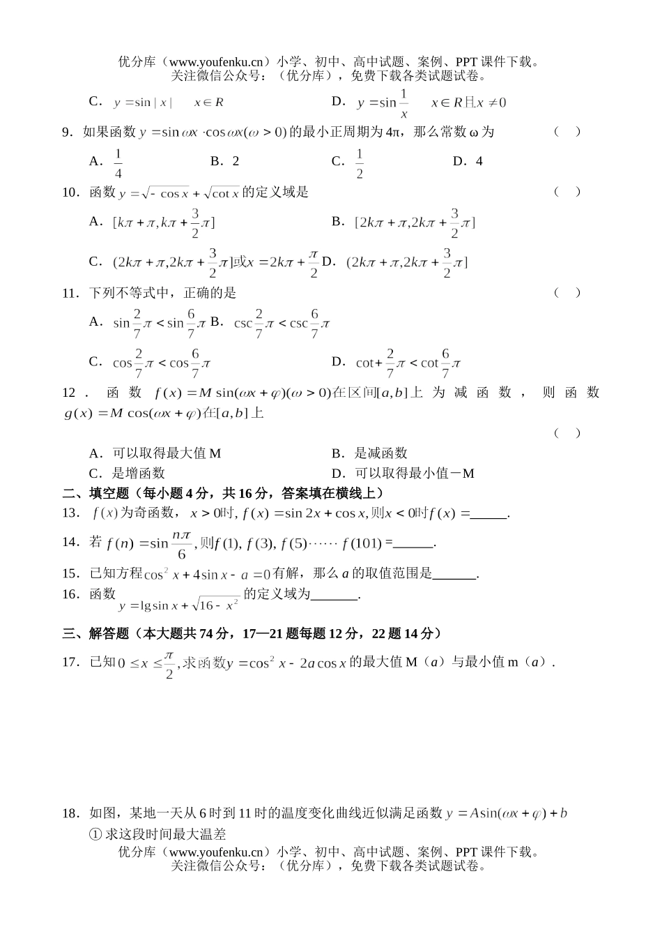 高中一年级数学正、余弦函数的图象和性质试卷_第2页