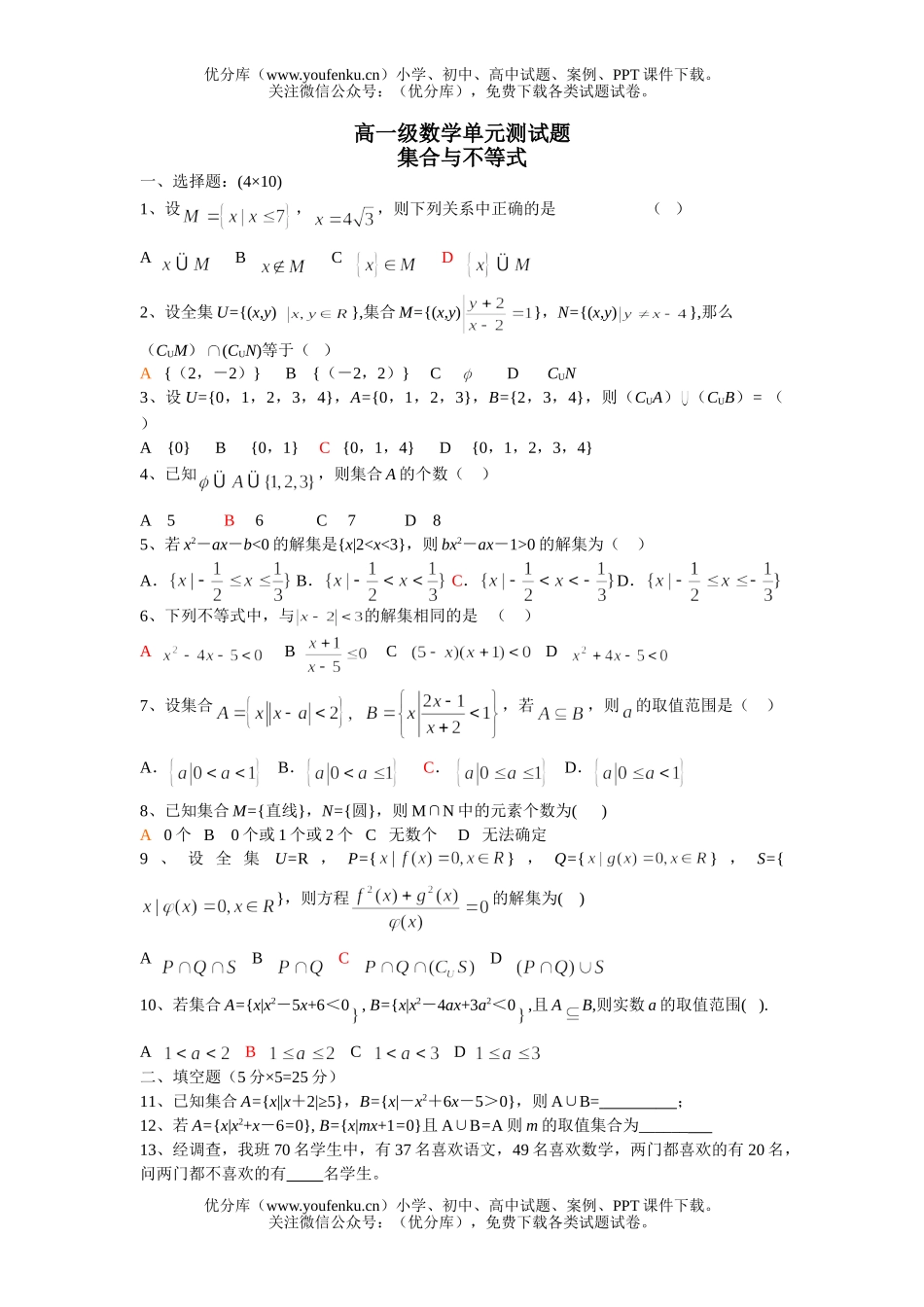 高中一年级数学集合与不等式测试卷_第1页