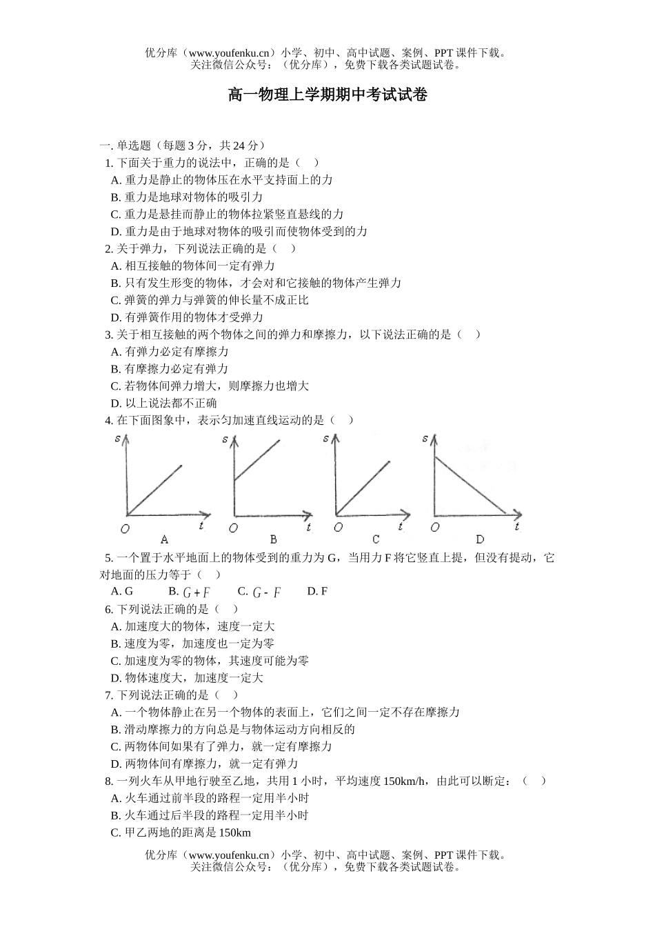 高中一年级物理上学期期中考试3试卷_第1页