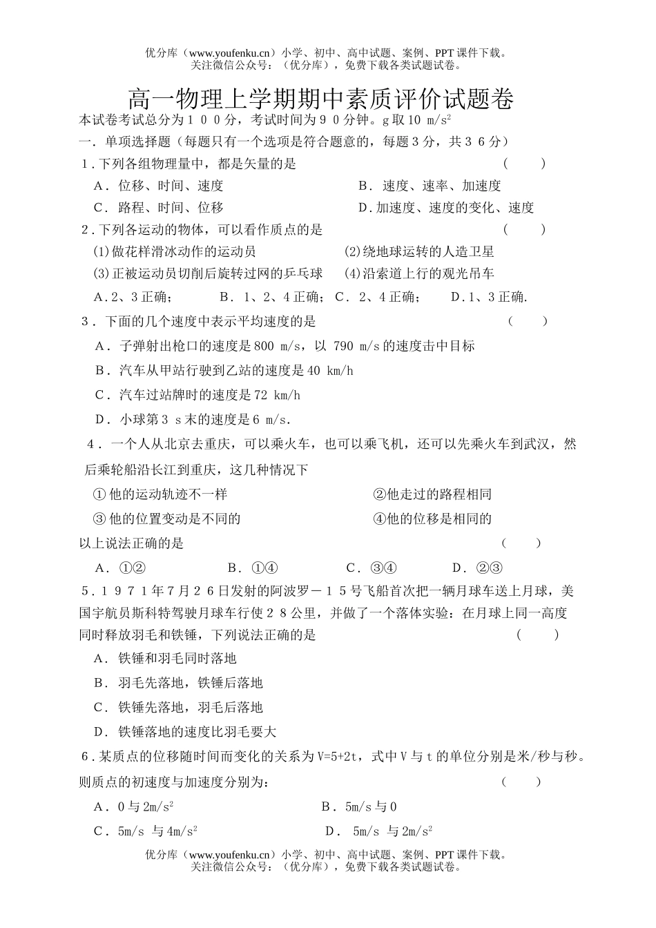 高中一年级物理上学期期中素质评价卷1试卷_第1页