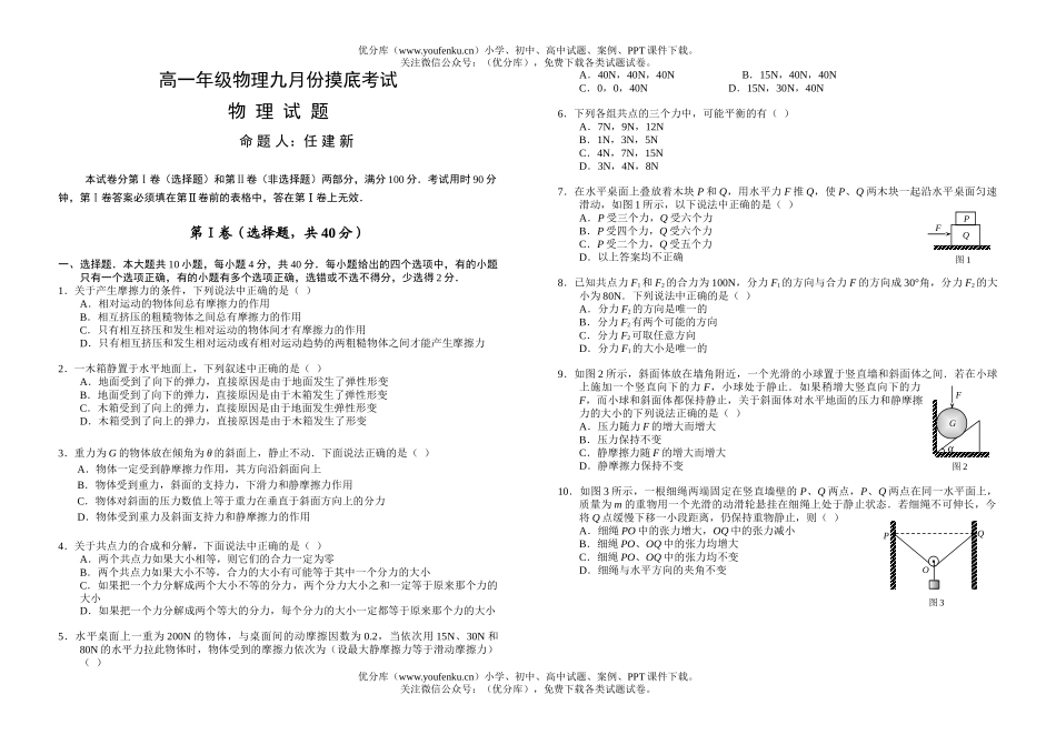 高中一年级物理高九月份摸底考试卷_第1页