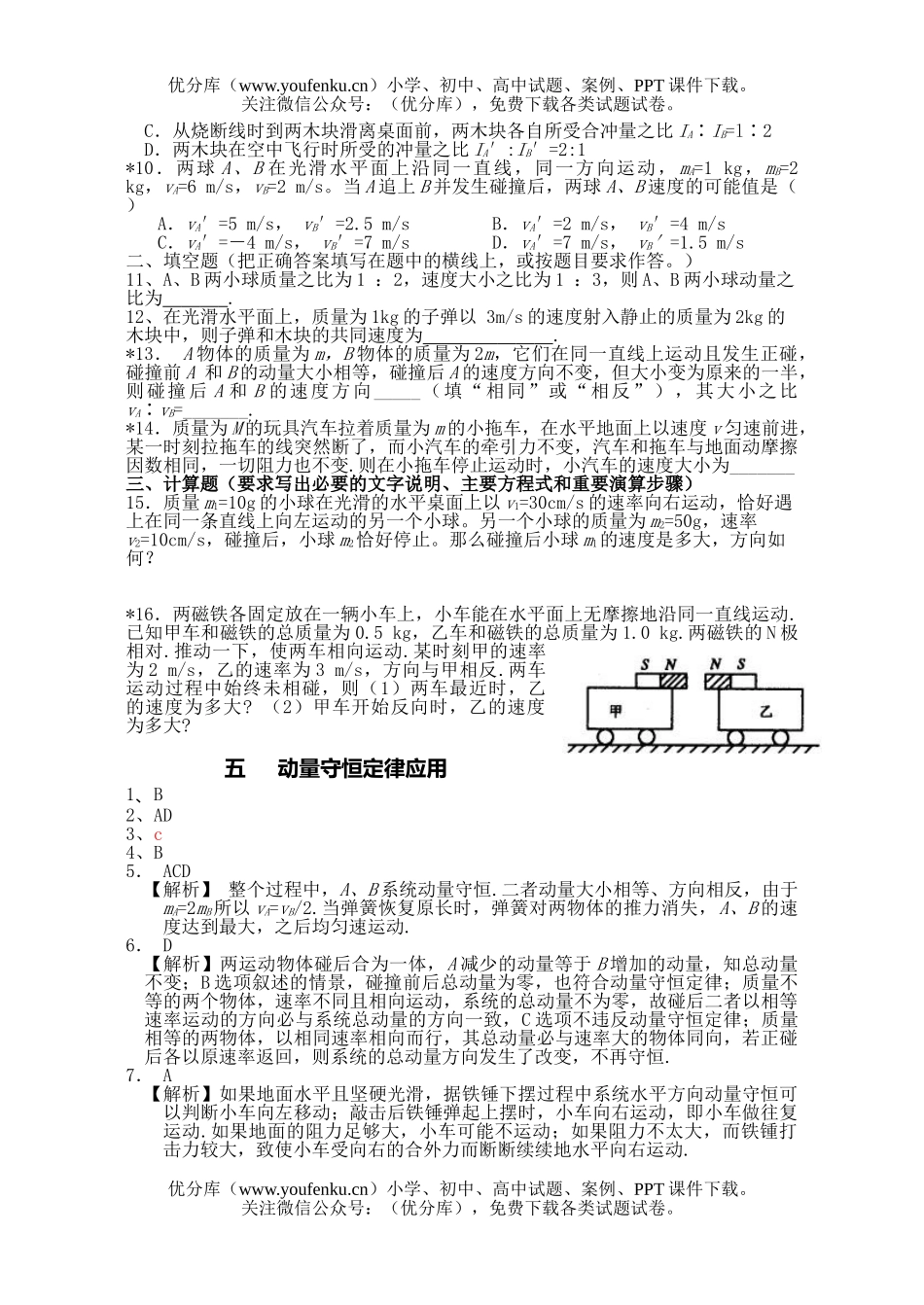 高中一年级物理动量守恒定律的应用试卷_第2页