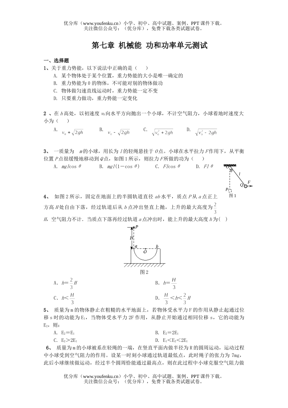 高中一年级物理功和功率单元试卷_第1页