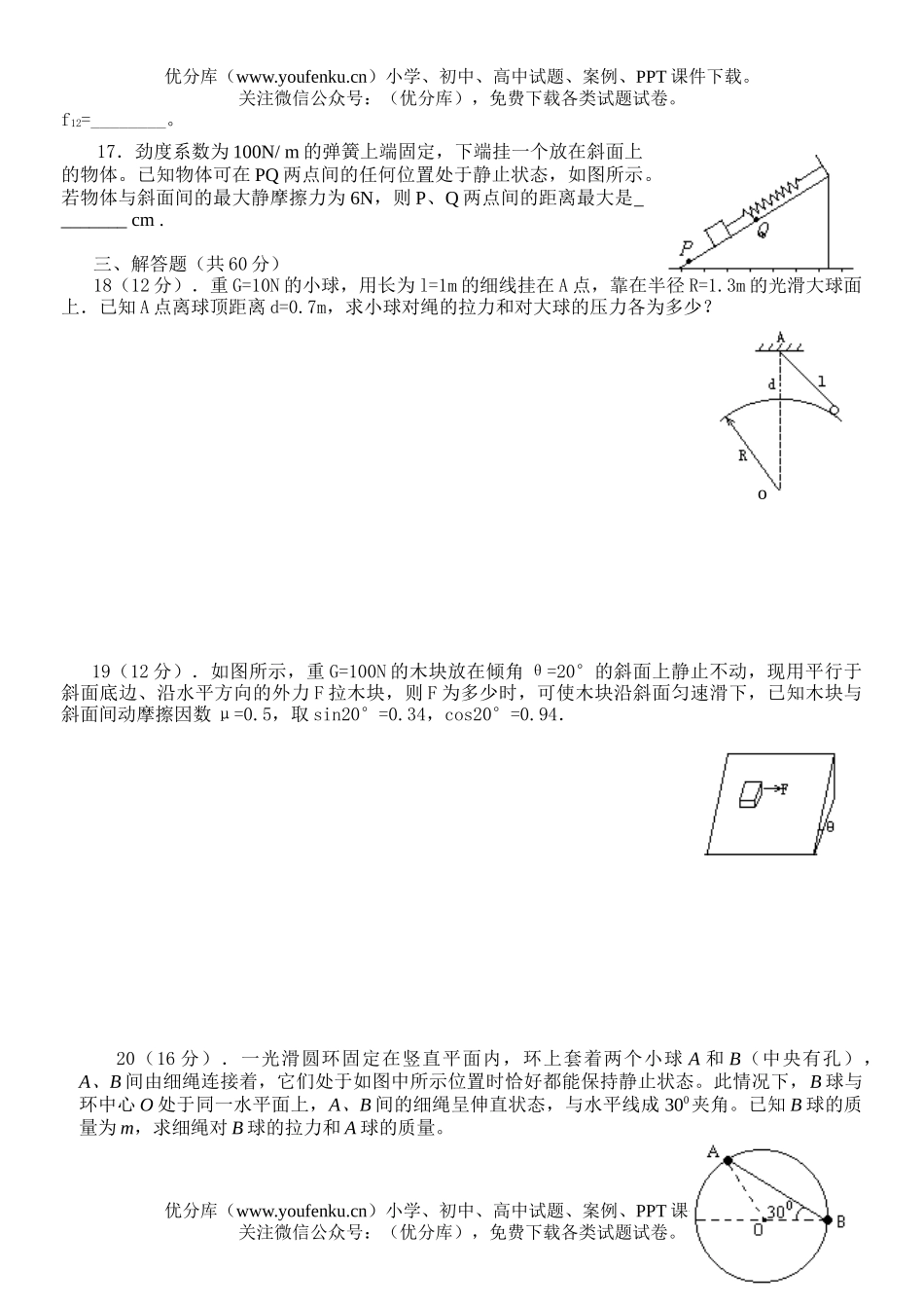 高中一年级物理力与物体的平衡试卷_第3页