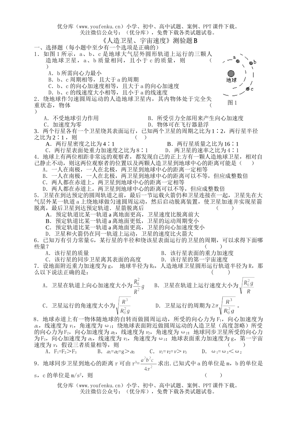 高中一年级物理人造卫星宇宙速度练习试卷_第1页