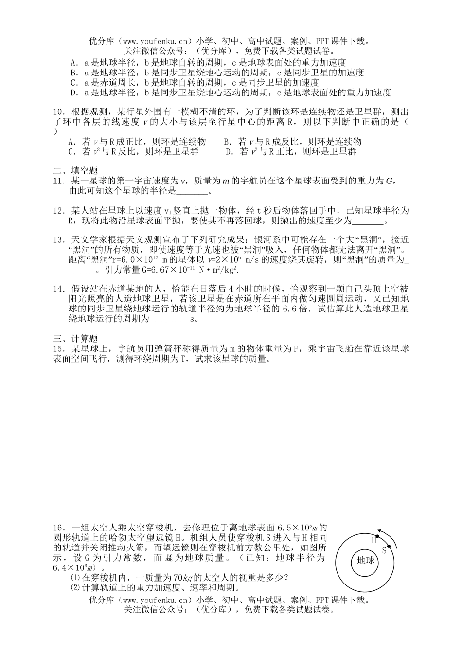 高中一年级物理人造卫星宇宙速度练习试卷_第2页