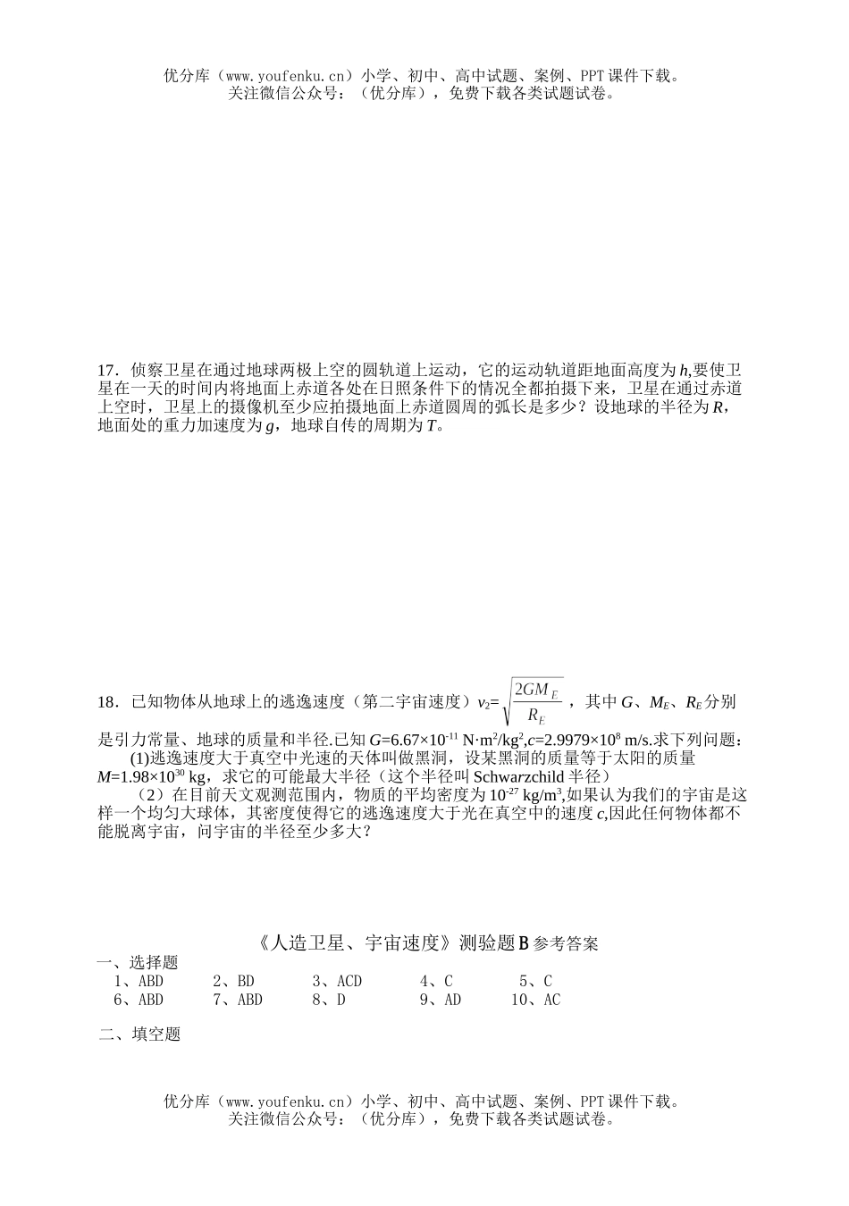 高中一年级物理人造卫星宇宙速度练习试卷_第3页