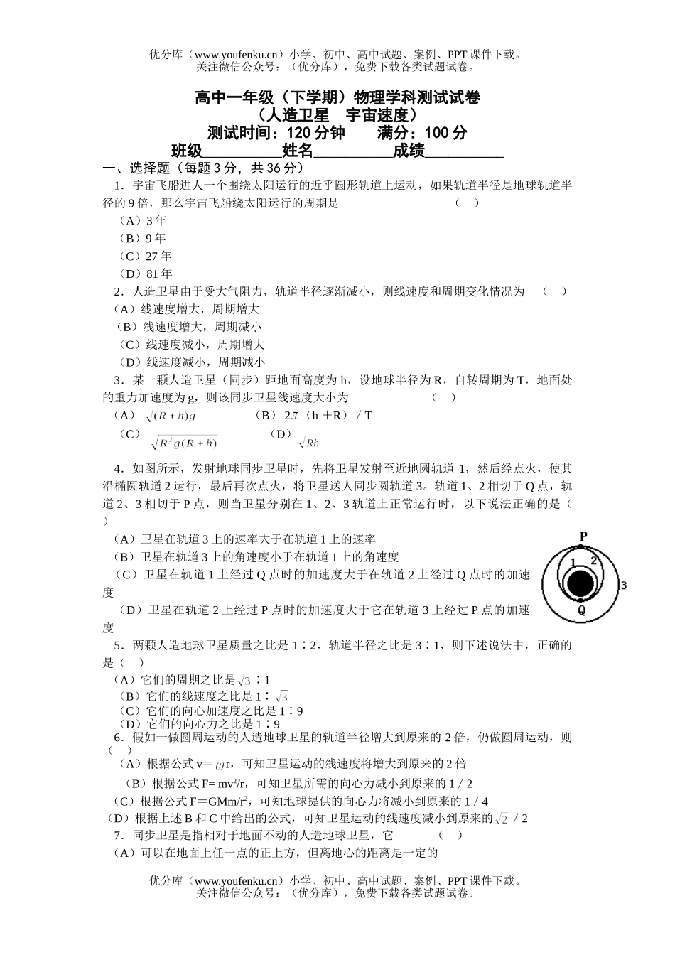 高中一年级物理人造卫星宇宙速度测试卷_第1页