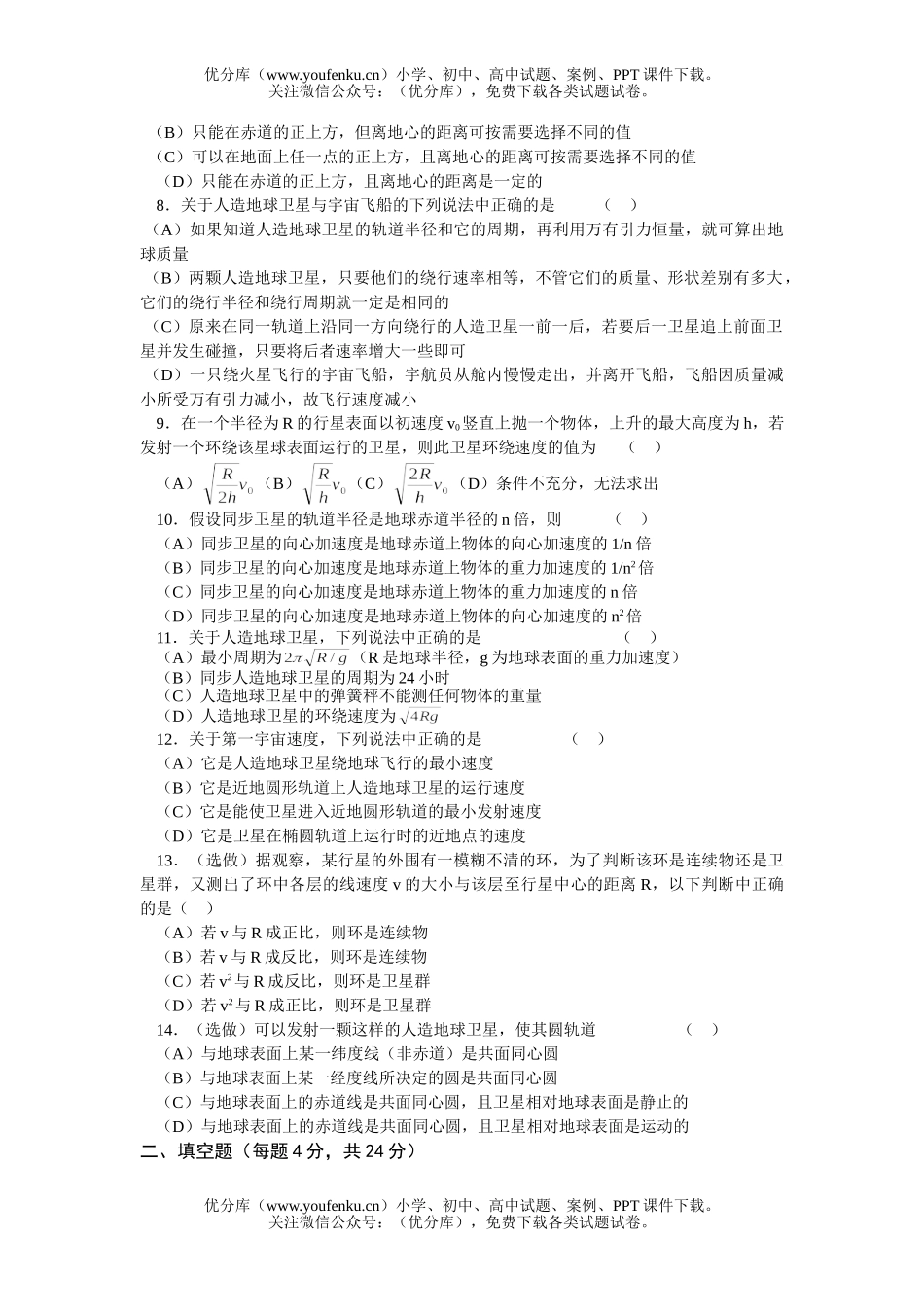 高中一年级物理人造卫星宇宙速度测试卷_第2页