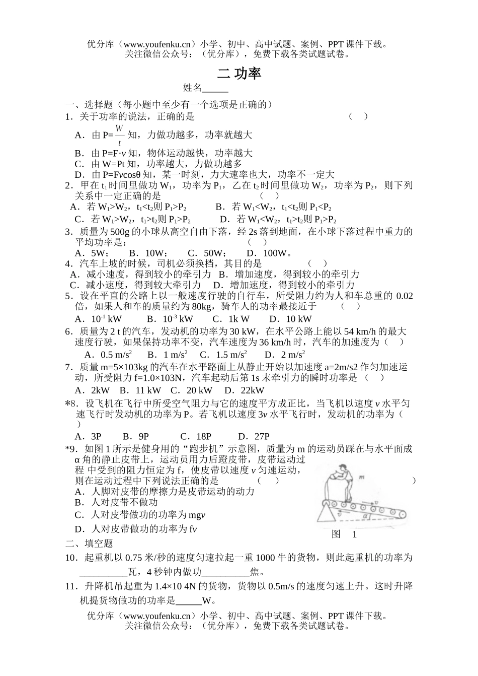高中一年级物理功率练习试卷_第1页