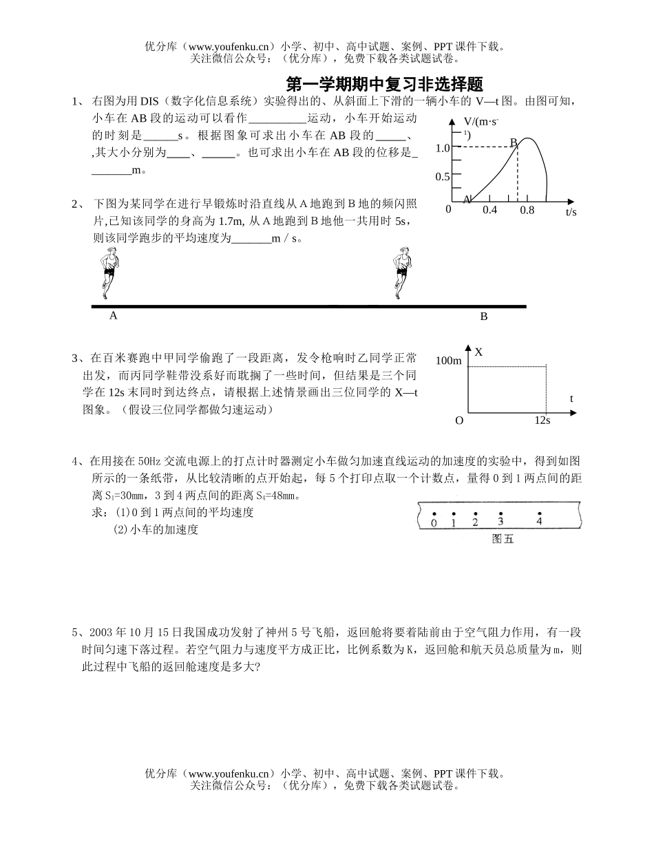 高中一年级物理第一学期期中复习非选择题2试卷_第1页