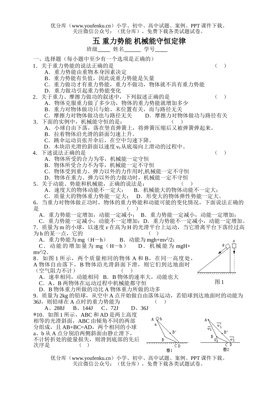 高中一年级物理重力势能机械能守恒定律测试卷_第1页