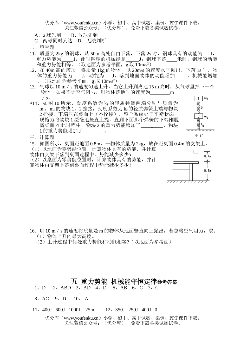 高中一年级物理重力势能机械能守恒定律测试卷_第2页