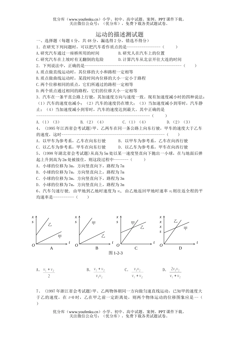 高中一年级物理运动的描述试卷_第1页