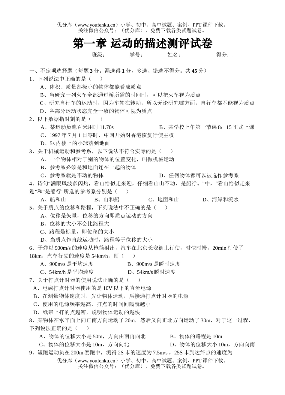 高中一年级物理运动的描述练习题试卷_第1页