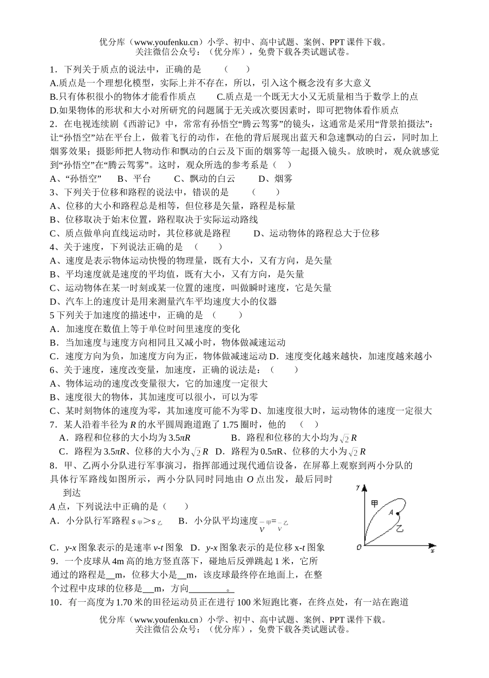 高中一年级物理运动的描述复习试卷_第2页