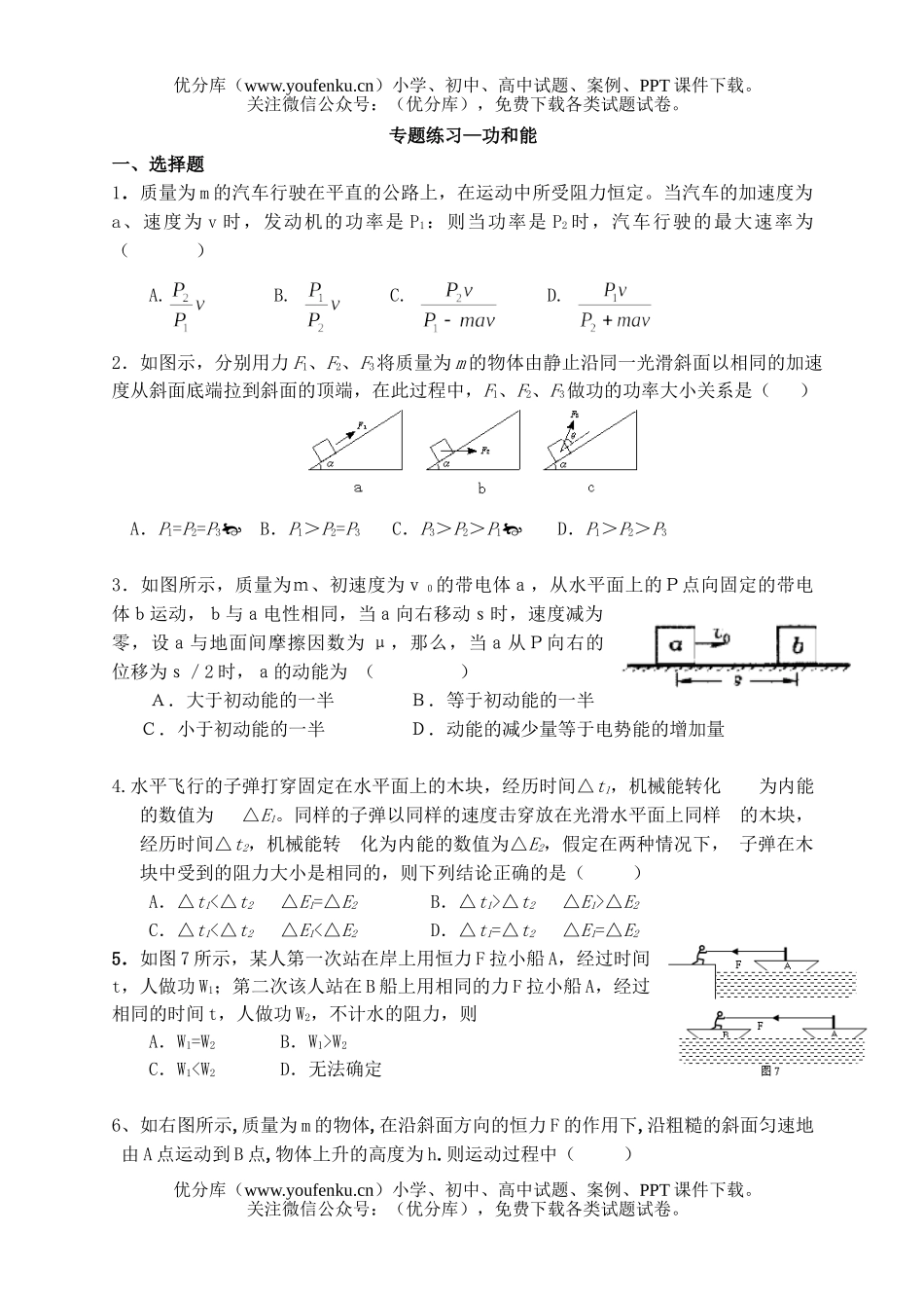 高中一年级物理功和能试卷_第1页