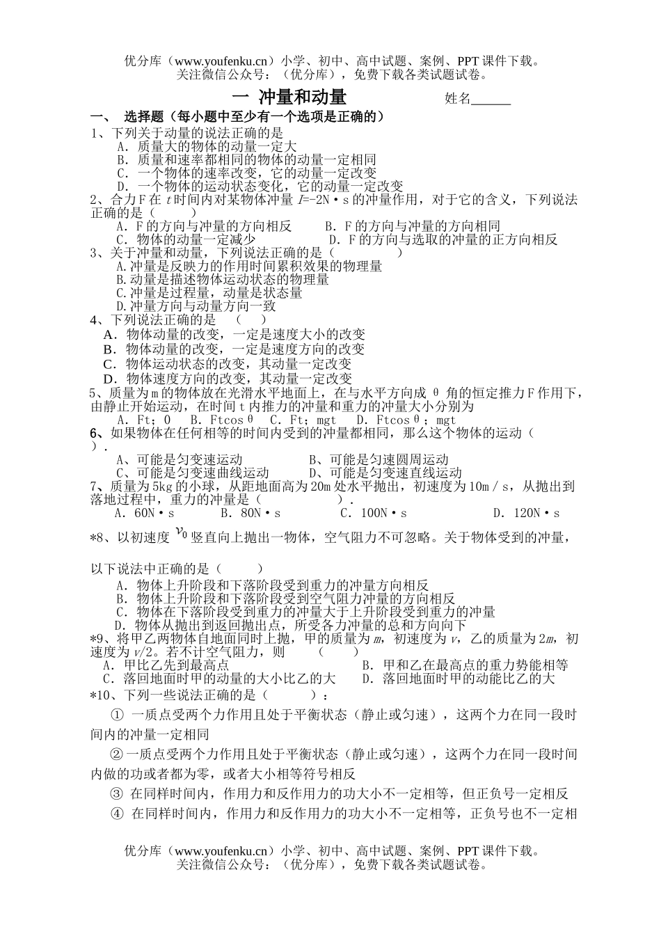 高中一年级物理冲量和动量测试卷_第1页