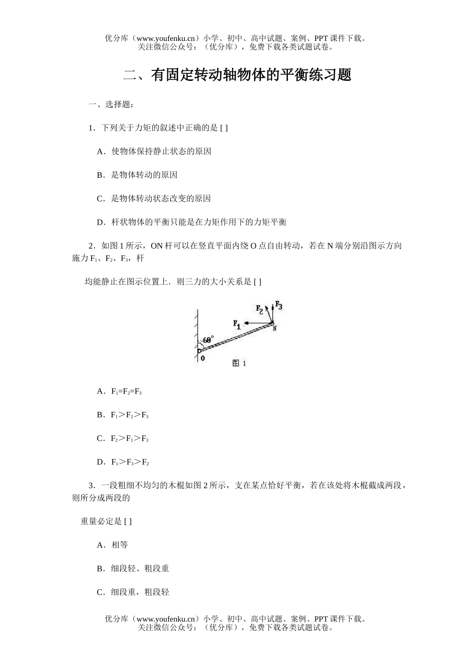 高中一年级物理有固定转动轴物体的平衡练习题试卷_第1页
