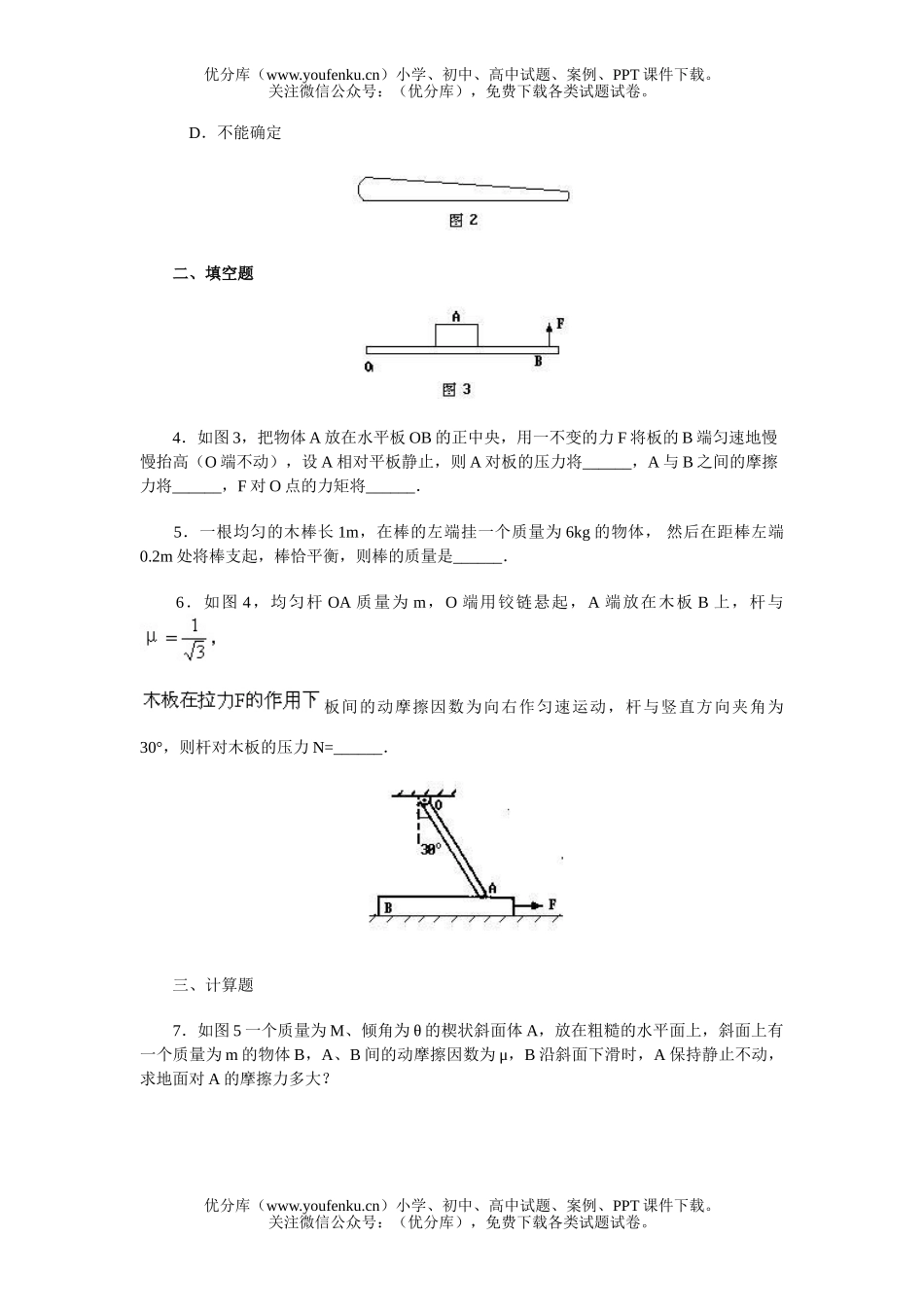 高中一年级物理有固定转动轴物体的平衡练习题试卷_第2页