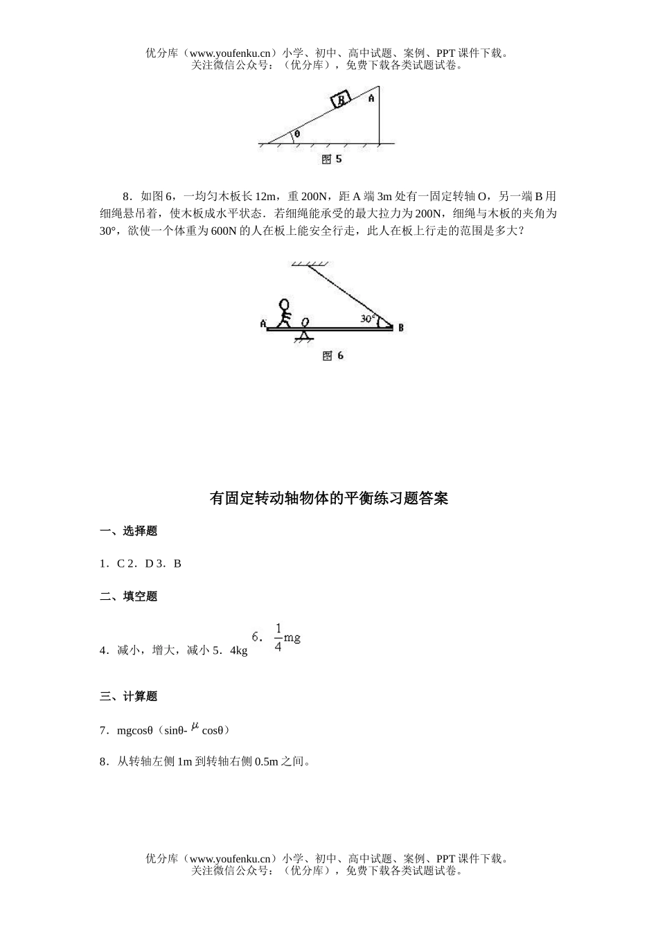 高中一年级物理有固定转动轴物体的平衡练习题试卷_第3页