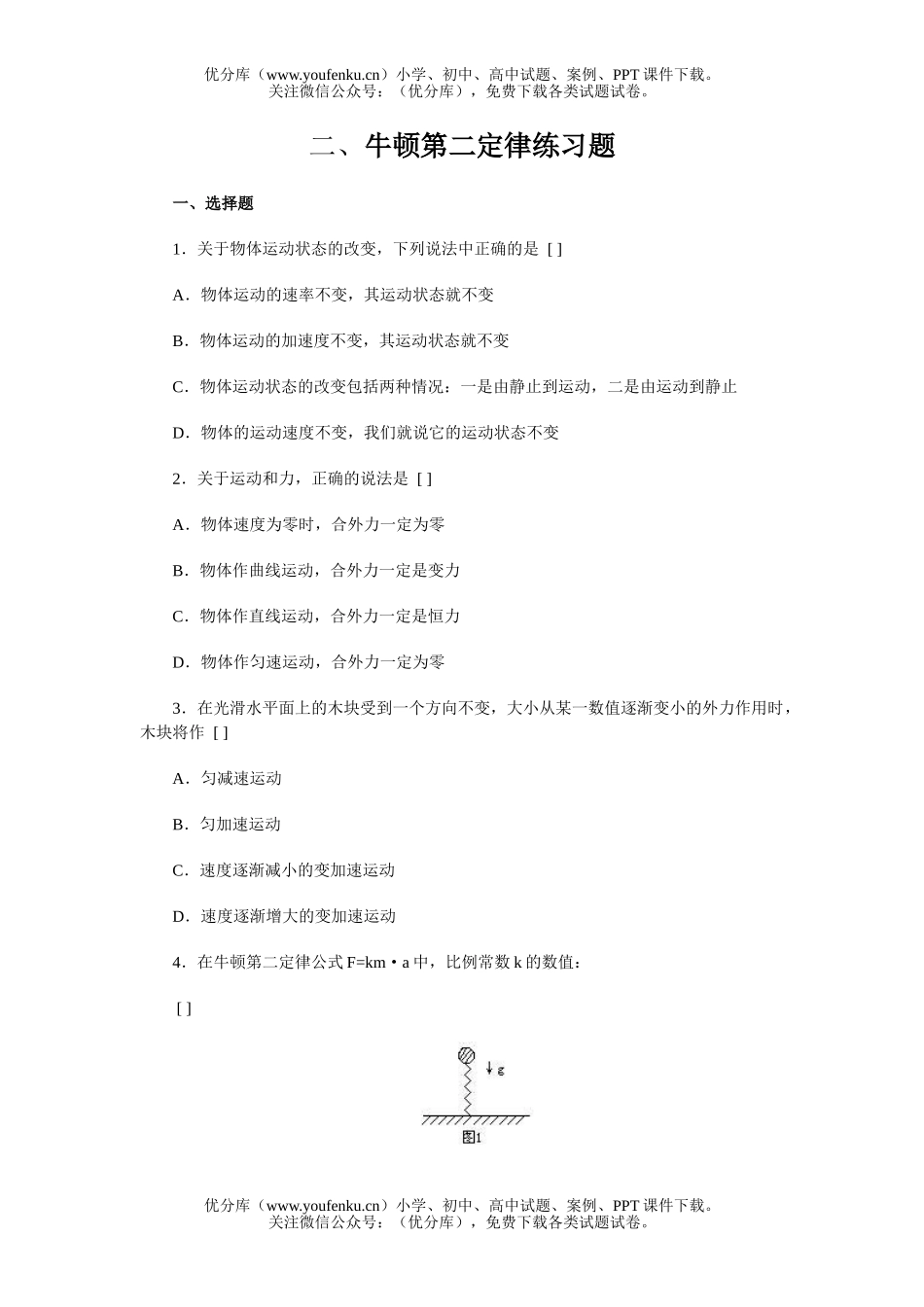 高中一年级物理牛顿第二定律练习题试卷_第1页